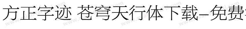 方正字迹 苍穹天行体下载字体转换